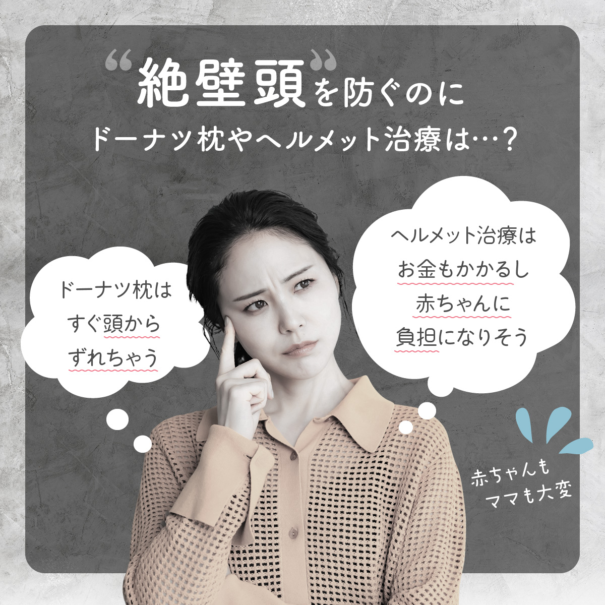 ドーナツ枕やヘルメット治療ってどうなの?